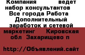 Компания Oriflame ведет набор консультантов. - Все города Работа » Дополнительный заработок и сетевой маркетинг   . Кировская обл.,Захарищево п.